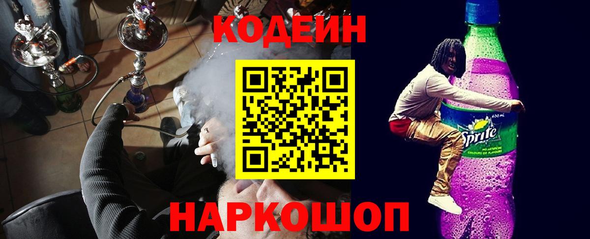 Севастополь  Кодеиновый сироп Lean Purple Drank  Кодеин Purple Drank  Вход с VPN 