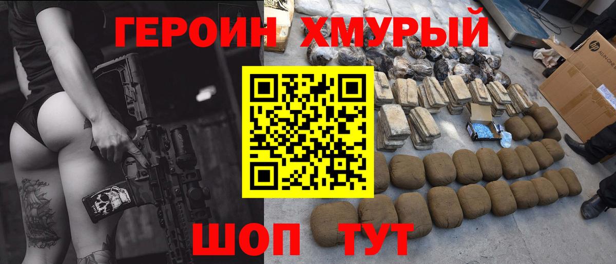 Героин хмурый Севастополь